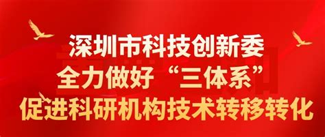 深圳市科技创新委全力做好“三体系”促进科研机构技术转移转化 医工融合创新中心