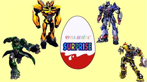 Трансформеры - Киндер сюрприз - Transformers - Kinder Surprise - YouTube