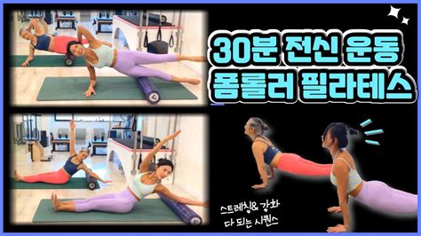 폼롤러 필라테스 전신 강화 And 스트레칭 한번에 30분 소도구 필라테스 Youtube