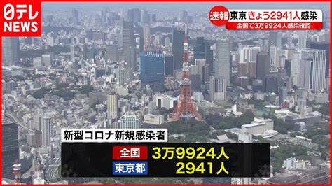 【新型コロナ】東京で2941人・全国で3万9924人の新規感染確認 17日連続で前週同曜日より減少 3日 Youtube