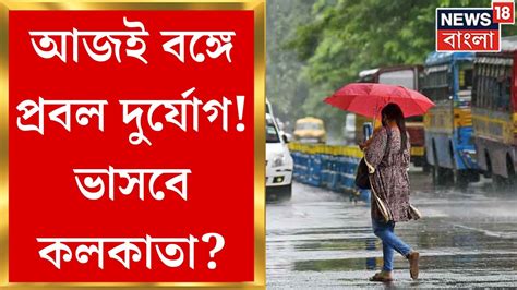 Weather Update Today আজ রাজ্যে বজ্রবিদ্যুৎ সহ বৃষ্টির আশঙ্কা বড়