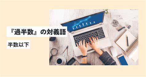 過半数の意味とは？何人のこと？正しい使い方・例文を簡単に解説！英語への言い換えは？ 意味lab