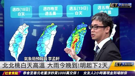 北北桃白天高溫 大雨今晚到！明起下2天｜20230518et午間新聞 Youtube