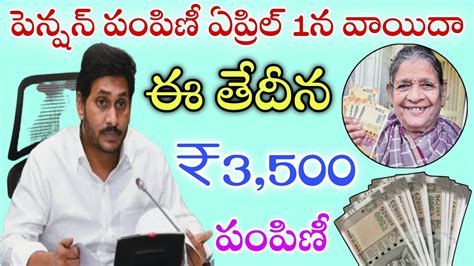 పనషన పపణ ఏపరల 1న వయద ఈ తదన 3 500 పపణ Ap pension scheme