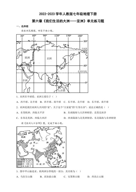 人教版七年级地理下册 第六章《我们生活的大洲——亚洲》单元练习题（含答案） 21世纪教育网