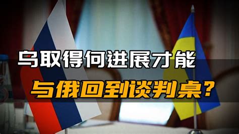 乌克兰取得何进展才能与俄回到谈判桌米利道出这场战争本质 凤凰网视频 凤凰网