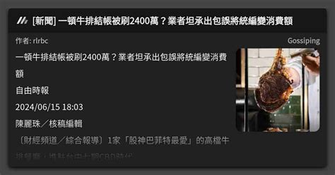 新聞 一頓牛排結帳被刷2400萬？業者坦承出包誤將統編變消費額 看板 Gossiping Mo Ptt 鄉公所