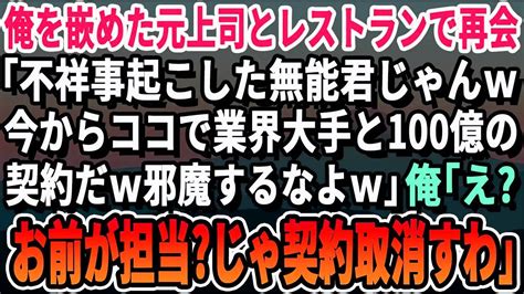 【感動する話】俺を陥れクビにした元上司と高級レストランで再会「不祥事起こしてクビになった無能じゃんw今から業界大手のit会社と100億の契約なんだw邪魔すんなよ」俺「お前が担当かwじゃあ