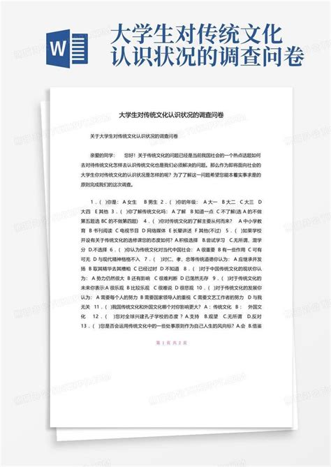 大学生对传统文化认识状况的调查问卷word模板下载编号qeknrwdg熊猫办公