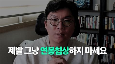 지금 연봉 협상 하시는 분 이 영상이 뜬 건 행운입니다 Youtube