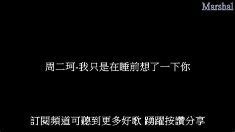 周二珂 我只是在睡前想了一下你 『我只是在睡前想了一下你 你就出現在了我的夢裡 很真實只是寒暄幾句 心跳卻感覺那麼熟悉』 【動態歌詞】 Marshal Youtube