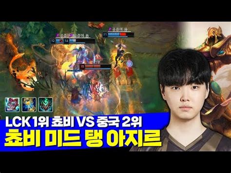 롤 젠지 쵸비 탱 아지르 VS 중국 2위 미드 트리스타나 YouTube