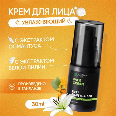 Увлажняющий крем для лица натуральный с белой лилией и османтусом ...