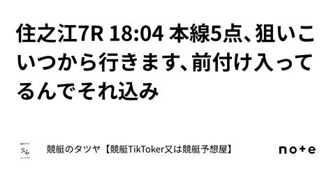 住之江7r 18 04 本線5点、狙いこいつから行きます、前付け入ってるんでそれ込み｜競艇のタツヤ【競艇tiktoker又は競艇予想屋】