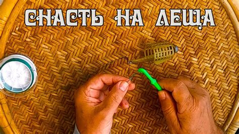 Лучшая фидерная оснастка с 2 крючками на леща и плотву - YouTube