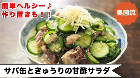 【火を使わずささっと】作り置きもできるヘルシーサラダ。缶汁ごと全部使って超ヘルシー。＜さば缶ときゅうりの甘酢サラダ＞ Youtube