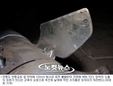 연평도 민가 지역서 122mm 방사포 로켓 불발탄 발견돼 노컷뉴스