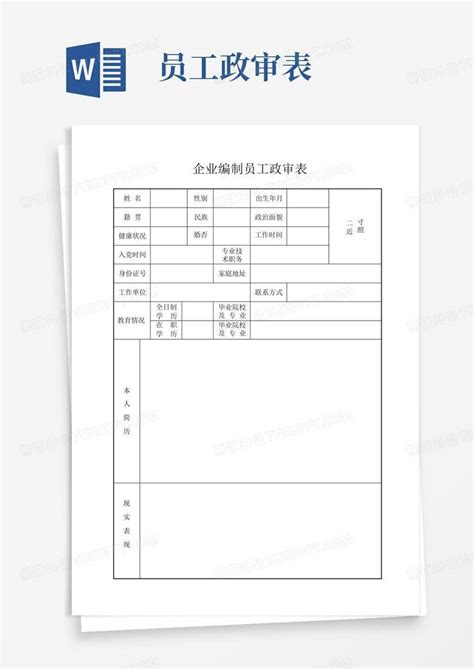 员工政审表 Word模板下载编号lgobenxg熊猫办公