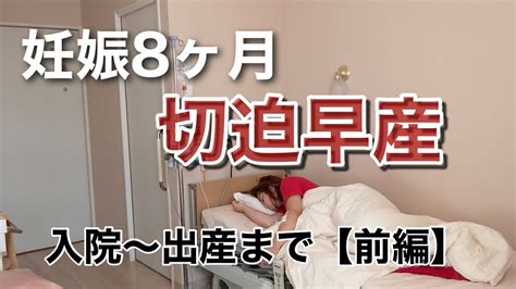 【切迫早産vlog・前編】妊娠31週で入院〜2日目で出産／心境・状況の記録 Youtube