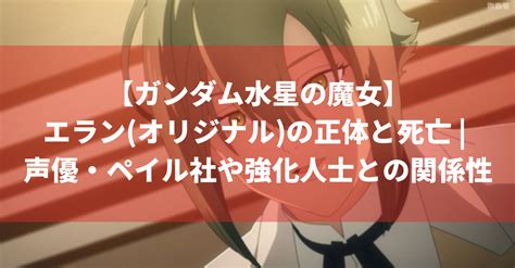 【ガンダム水星の魔女】エラン オリジナル の正体と死亡 声優・ペイル社や強化人士との関係性 ページ 3