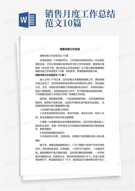 销售月度工作总结范文10篇Word模板下载 编号qnzgwygz 熊猫办公