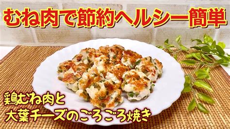 鶏むね肉と大葉チーズのごろごろ焼きの作り方♪混ぜて焼くだけで簡単！胸肉なのに柔らか！ヘルシーで高タンパク、コスパも良くサッパリ最高に美味しい