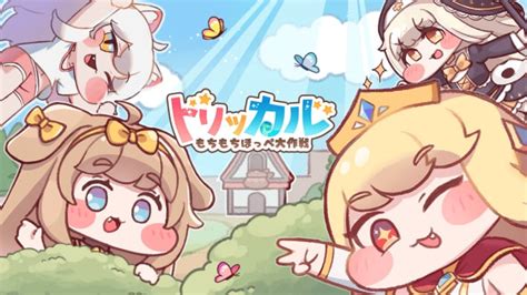 『トリッカル・もちもちほっペ大作戦』のゲーム概要や公式発表の情報まとめ！可愛いほっぺをいつでももちもちできるRPG！ - ゲームウィズ