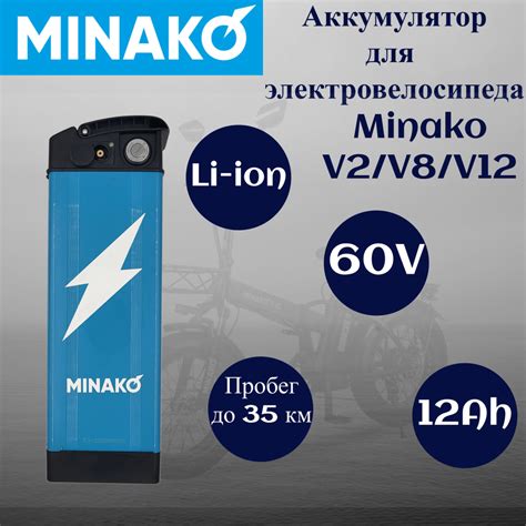 Аккумулятор для электровелосипеда Minako V2/V8/V12 Li-ion 60V/12Ah ...