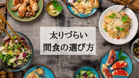 【必見】ダイエット中におすすめの間食は？太りづらい間食の選び方と食べ方