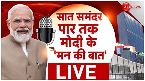 Pm Modi Mann Ki Baat 100th Episode Live Delhi से लेकर Un तक Pm Modi Mann Ki Baat Live Bill