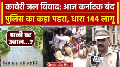 Karnataka Bandh Today ववद क बच आज करनटक बद 144 लग Cauvery