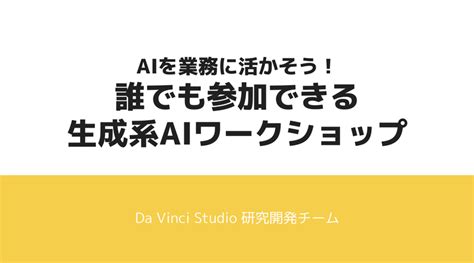 総勢 160 名が参加！全社・全職種を巻き込んだ生成系 Ai ワークショップの裏側｜bbz