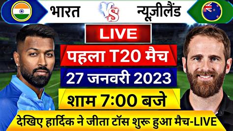 Ind Vs Nz 1st T20 Live शुरू हुआ भारत न्यूजीलैंड पहला T20 मैच यह होगी