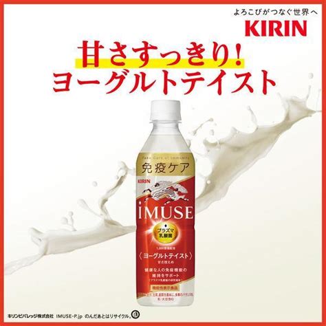 キリン イミューズ Imuse ヨーグルトテイスト 500ml ペット 1ケース 24本 プラズマ乳酸菌 免疫ケア 機能性表示食品 送料無料