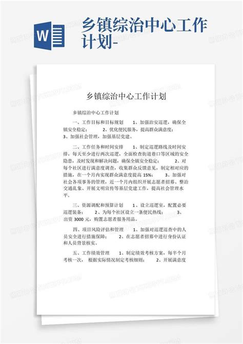 乡镇综治中心工作计划 Word模板下载编号qjwzxeve熊猫办公