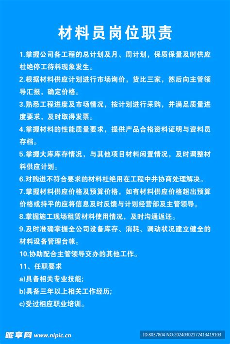 材料员岗位职责设计图 广告设计 广告设计 设计图库 昵图网