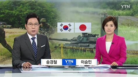 한일군사정보협정 오늘 가서명野 장관 탄핵 Ytn Yes Top News 동영상 Dailymotion