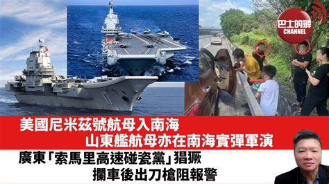 【晨早直播】美國尼米茲號航母入南海，山東艦航母亦在南海實彈軍演。 廣東「索馬里高速碰瓷黨」猖獗，攔車後出刀槍阻報警。23年1月17日 Youtube