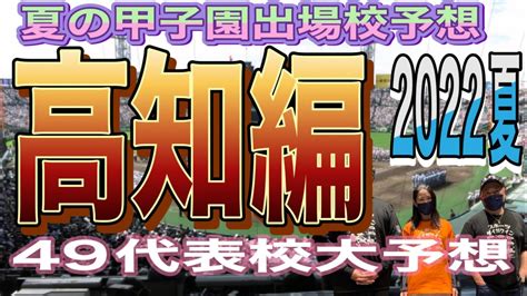 【夏の甲子園出場校予想】高知編‼️激アツですよ‼️ Youtube