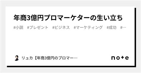 年商3億円プロマーケターの生い立ち｜リュカ【年商3億円のプロマーケター】