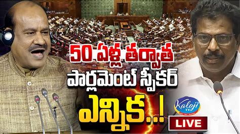 Live పార్లమెంట్ స్పీకర్ ఎన్నిక Om Birla Vs K Suresh Lok Sabha