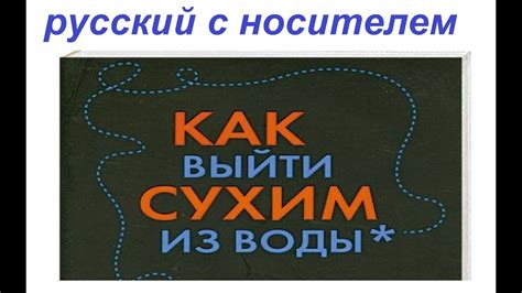771 to get off (away) scot-free / ВЫЙТИ СУХИМ ИЗ ВОДЫ - YouTube