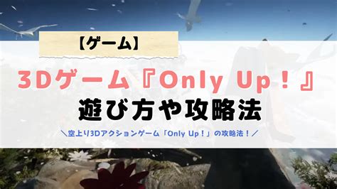 【only Up！】 遊び方や攻略法！空上り3dアクションゲーム