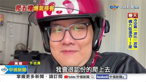 不甘願爬5樓 外送員怒丟餐點 轉身吐檳榔汁│中視新聞 20231212 Youtube