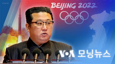 Voa 모닝뉴스 2022년 1월 11일