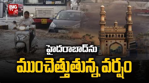 Rains Alerts హదరబదన మచతతతనన వరష Heavy Rain In