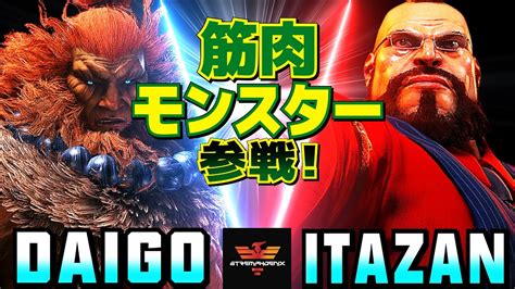 スト6 ウメハラ 豪鬼 Vs 板橋 ザンギエフ 筋肉モンスター参戦！ Daigo Umehara Akuma Vs