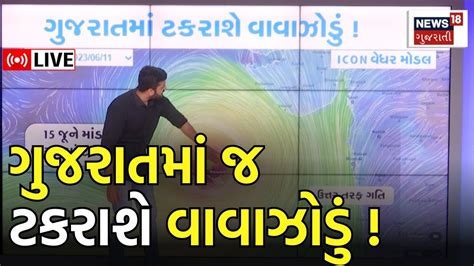 Gujarat Cyclone News Live ગુજરાતમાં ત્રાટકશે Biparjoy Weather