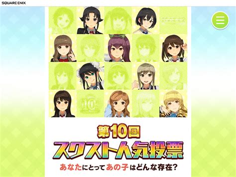 第10回スクスト人気投票 結果発表！ スクールガールストライカーズ2 【スクスト2】 Square Enix 公式サイト