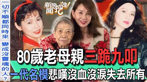 【精華版】80歲老母親三跪九叩！一代名模悲嘆沒血沒淚失去所有 Youtube